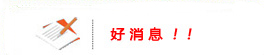 好消息